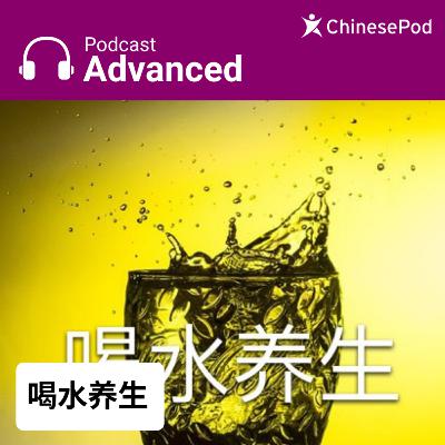Advanced | 喝水养生 Advanced | 喝水养生