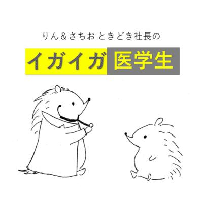 社長現る！第2弾 医学部の就活について りん&さちを エピソード5 Aug.2021