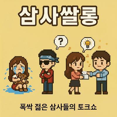 23화 - 삼사쌀롱의 공감능력 테스트