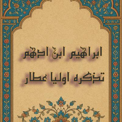 ابراهیم بن ادهم -تذکره اولیا