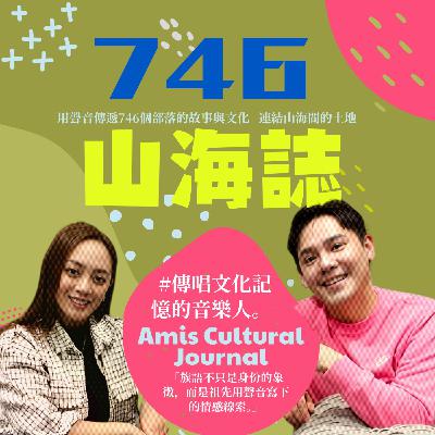 【文化誌-阿美誌文化誌】EP.01｜唱出記憶的聲音：與族語的音樂旅程ft. 舞思愛・羔露 Usay Kawlu
