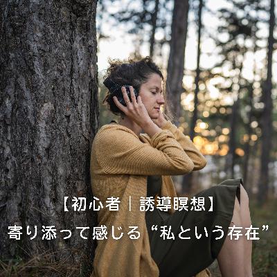 【初心者|誘導瞑想】 寄り添って感じる “私という存在” 【初心者|誘導瞑想】 寄り添って感じる “私という存在”
