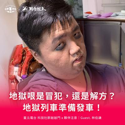 EP240｜地獄哏是冒犯，還是解方？地獄列車準備發車！ft. 夥伴注意團隊 林伯謙