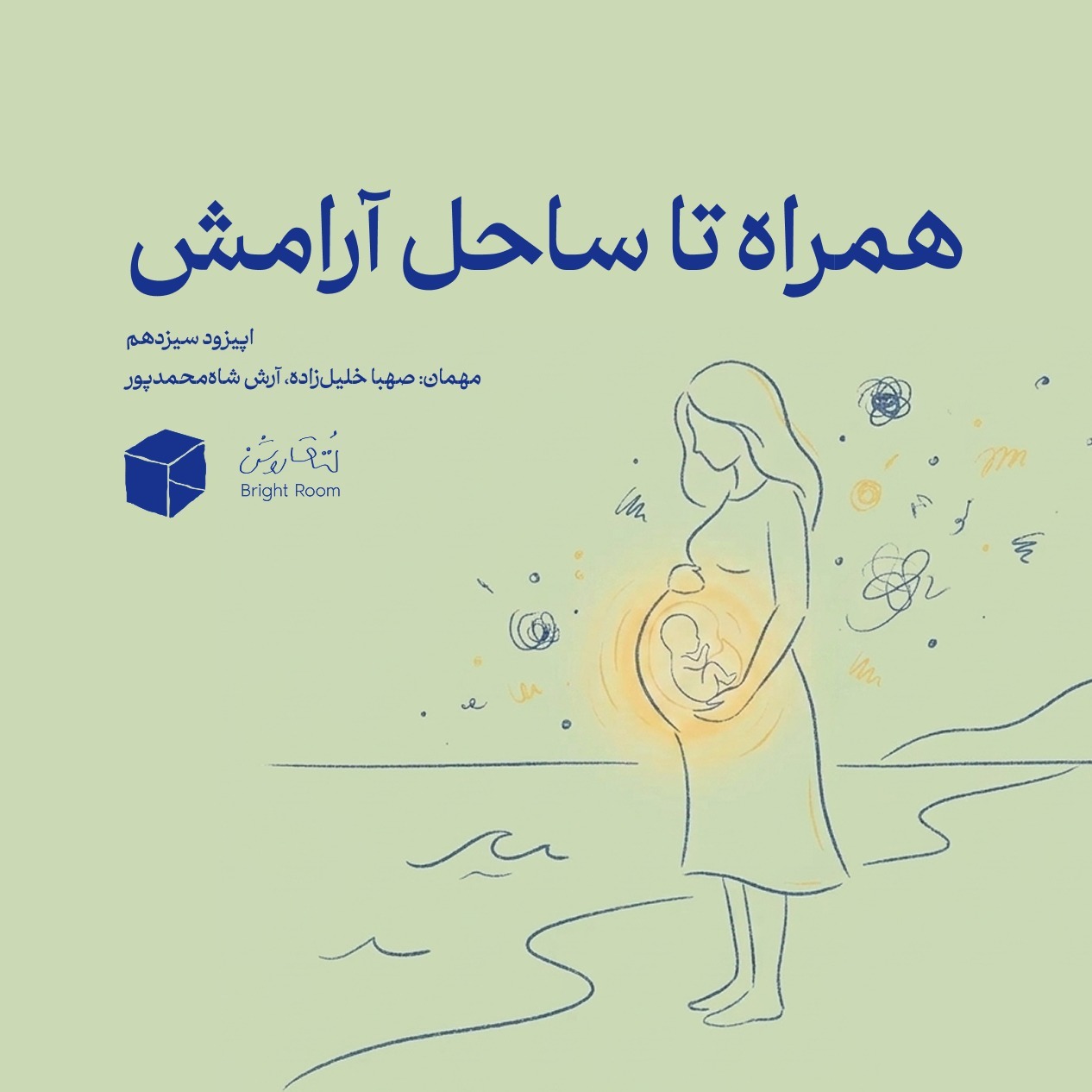 (دوران بارداری) اپیزود سیزده -  همراه تا ساحل آرامش episode artwork