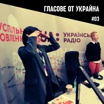 Украинското Радио и ТВ | Епизод 03