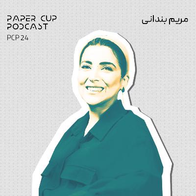 PCP ep 24 Maryam Bandani | راز و رمزکارآفرین بودن , استودیو انار