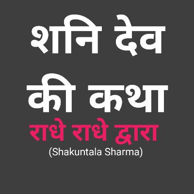 Shani Dev ki Katha #ShakunntPod