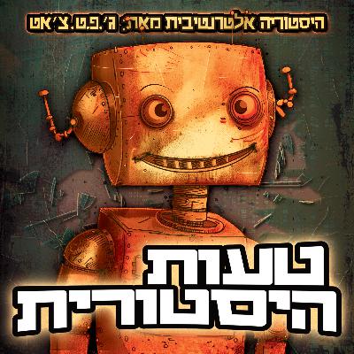 מומלץ! - איך הכל התחיל? - טעות היסטורית [הטריילר]