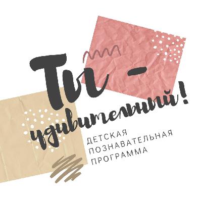 Ты-удивительный! - Радость (выпуск #2.8)