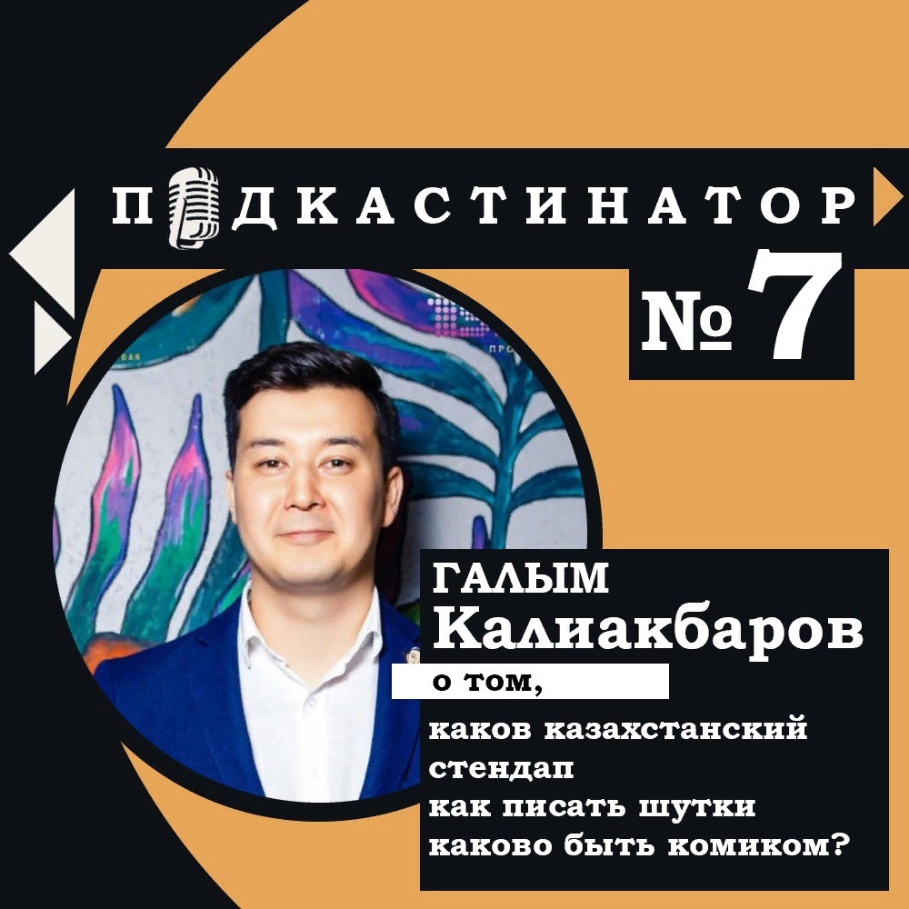 Подкастинатор. В гостях Галым Калиакбаров: каков казахстанский стендап, как писать шутки, каково быть комиком