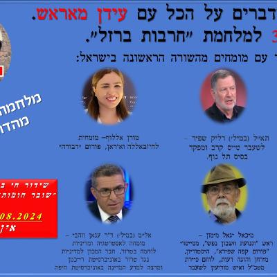 בקו האש - מלחמה כוללת בפתח- מהדורה מיוחדת - יום 302 ״חרבות ברזל״ - שידור חי