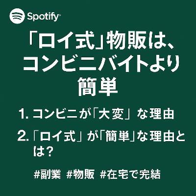 ロイ式物販は、コンビニバイトより簡単で、スマホ一台で自由に生きられる ロイ式物販は、コンビニバイトより簡単で、スマホ一台で自由に生きられる