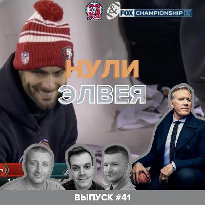 «Нули Элвея» #41. Брэди закончил, теории заговора, Тила Текила