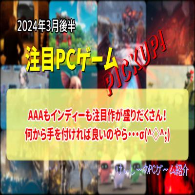 AAAもインディーも注目作が盛りだくさん!何から手を付ければ良いのやら・・・σ(^◇^;)【注目PCゲームPICKUP】(2024年3月後半) AAAもインディーも注目作が盛りだくさん!何から手を付ければ良いのやら・・・σ(^◇^;)【注目PCゲームPICKUP】(2024年3月後半)