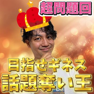 話題奪い王 雑談を競技化して今日も大暴れ─会話の主導権を奪えるのは誰だ【286】