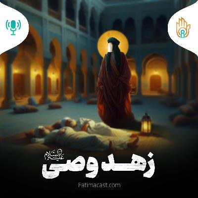 زُهدِ وصی | پادکست فارسی