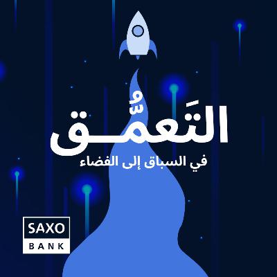 التعَمُّق في السباق إلى الفضاء التعَمُّق في السباق إلى الفضاء