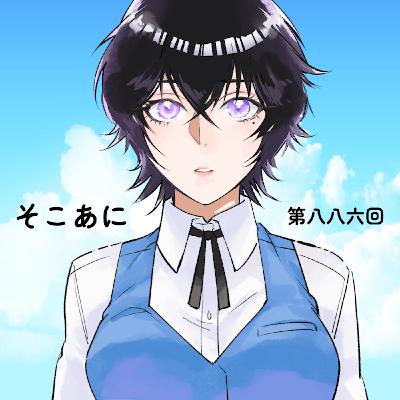 そこあに「九龍ジェネリックロマンス」特集 #886