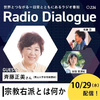 第234回 ゲスト：斉藤正美さん「宗教右派とは何か」Radio Dialogue （2025/10/29）