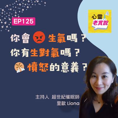 EP125｜你會「生氣」嗎？你有「生對氣」嗎？憤怒的意義？｜心靈老實說-里歐