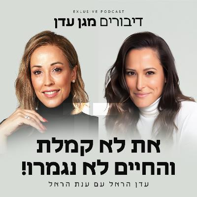 פרק 17 - את לא קמלת והחיים לא נגמרו! עם ענת הראל