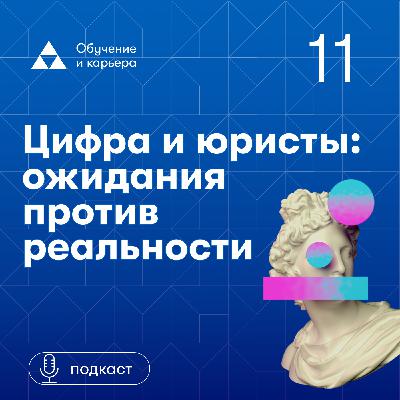 Цифра и юристы ожидания против реальности. Юлия Бабаева. Цифра и юристы ожидания против реальности. Юлия Бабаева.