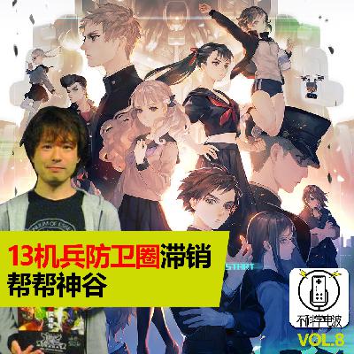 13机兵防卫圈滞销?救救神谷盛治