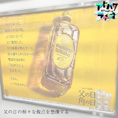 #239 父の日角の日。文章から想像する父の日の様々な視点