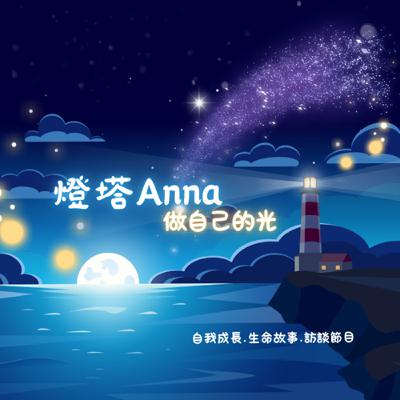 S12E1「從混亂愛情走向自我沉澱」受訪者: Cindy  Ep1.空不是空白，是我重建自己的開始