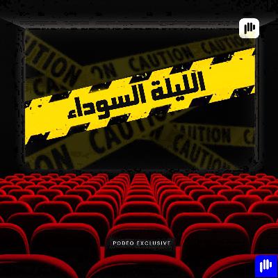 ليلة سوداء في حياة إستبيان دي خيسوس