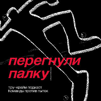 «Убили бы его, и хорошо». Дело Андрея Бишева
