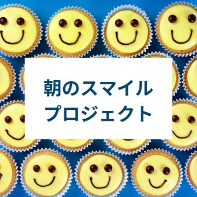 朝のスマイルプロジェクト！
