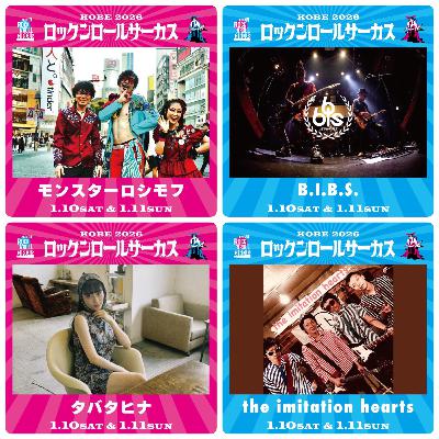 ロックンロールサーカス2026・情報公開解説 #10