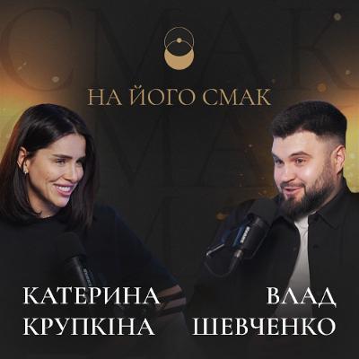 На його смак: Влад Шевченко. Відверто про РХП, як справлятись з хейтом та збудувати внутрішню опору