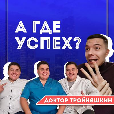 #9 Доктор Тройняшкин - три врача брата-близнеца