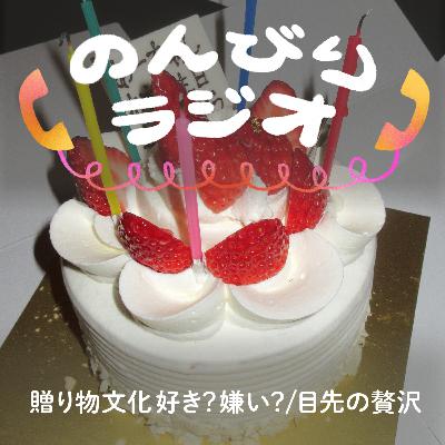 テーマ回「贈り物文化 好き？嫌い？」/目先の贅沢こそ人生