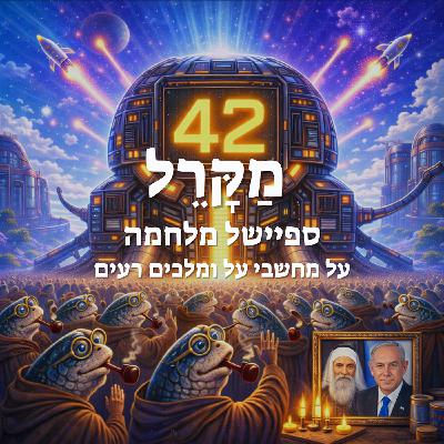 ספיישל מלחמה: על מחשבי על ומלכים רעים