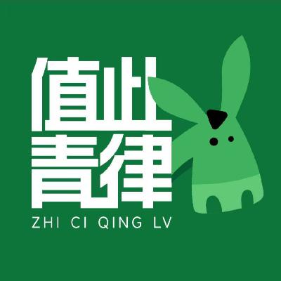 EP-073-对话【值此青律】团队