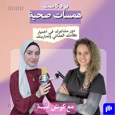 دور مشاعرك في اختيار نظامك الغذائي وتمارينك-مع كوتش أنيسة دور مشاعرك في اختيار نظامك الغذائي وتمارينك-مع كوتش أنيسة