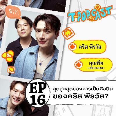 คริส พีรวัส จากนักแสดงสู่บทบาทนักร้อง จุดสูงสุดของการเป็นศิลปินคืออะไร? | T-POPCAST EP16 คริส พีรวัส จากนักแสดงสู่บทบาทนักร้อง จุดสูงสุดของการเป็นศิลปินคืออะไร? | T-POPCAST EP16
