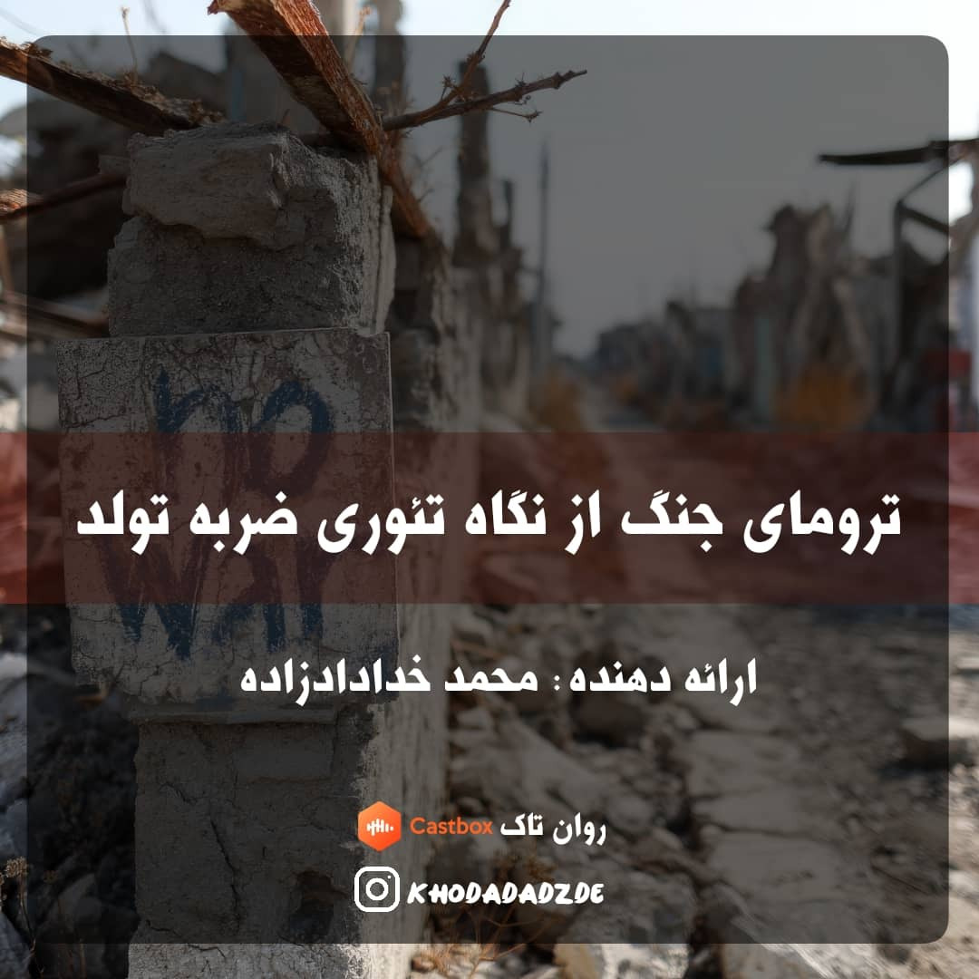 ترومای جنگ از نگاه تئوری ضربه تولد ترومای جنگ از نگاه تئوری ضربه تولد