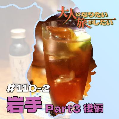 #110-2【岩手】種蒔く人のユートピアPart3後編