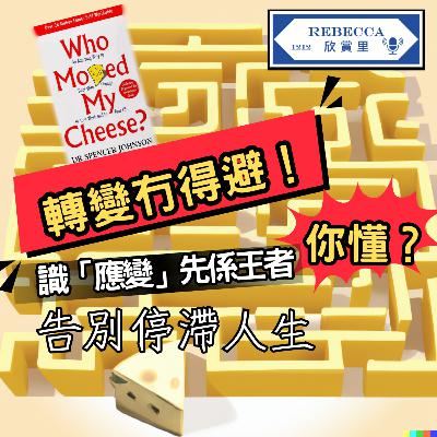 E.180《who moved my cheese》香港職場版｜轉變唔可怕，停滯先最危險
