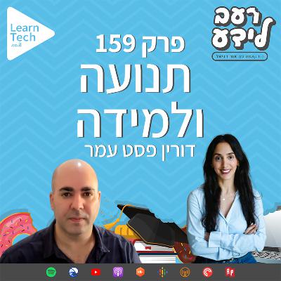 תנועה ולמידה | דורין פסט עמר | פרק 159