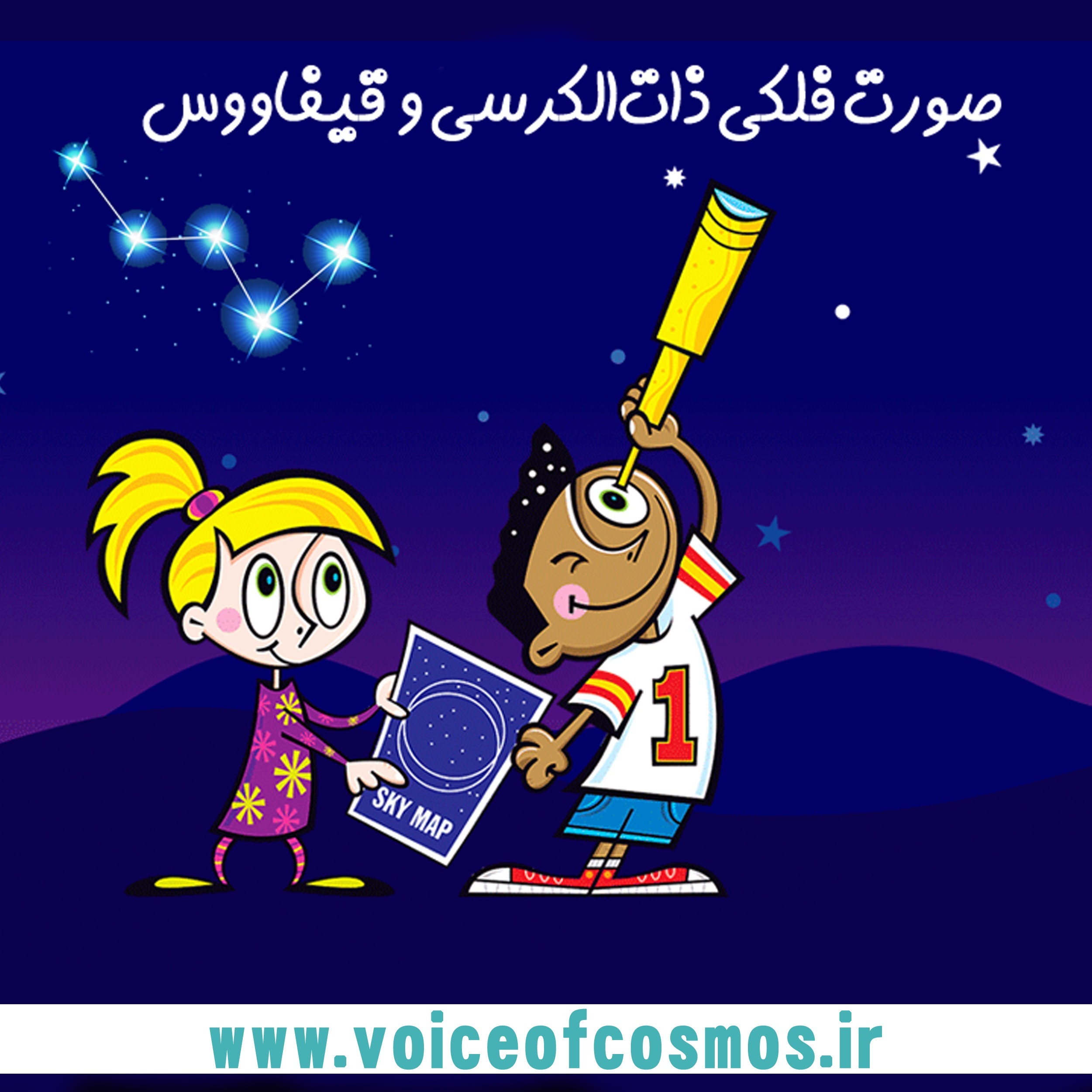 (نجوم برای کودکان (صورت فلکی ذات‌الکرسی و قیفاووس episode artwork