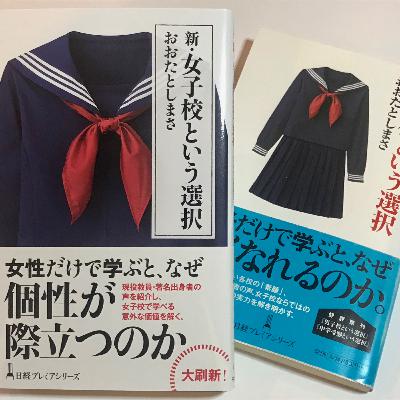 女子だけで学ぶと何が起こる?『新・女子校という選択』を聞く 女子だけで学ぶと何が起こる?『新・女子校という選択』を聞く