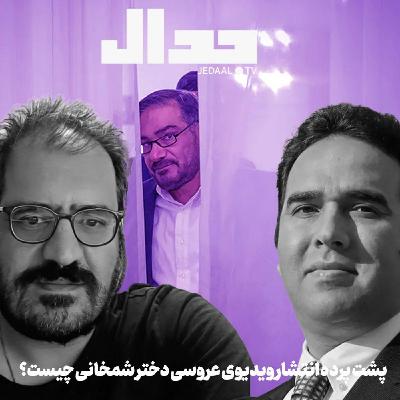 اپیزود ۷۶۸: پشت پرده انتشار ویدیوی عروسی دختر شمخانی چیست؟ همراه محمد منظر پور و امیر خراسانی اپیزود ۷۶۸: پشت پرده انتشار ویدیوی عروسی دختر شمخانی چیست؟ همراه محمد منظر پور و امیر خراسانی