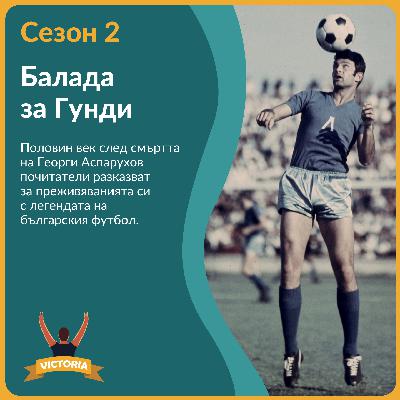 Балада за Гунди, митичния футболен вълшебник