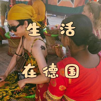 08 生活在德国：留德10年，我选择回国