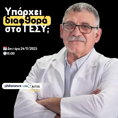 Υπάρχει διαφθορά στο ΓΕΣΥ; Δρ. Στέλιος Χατζηχριστοφής.